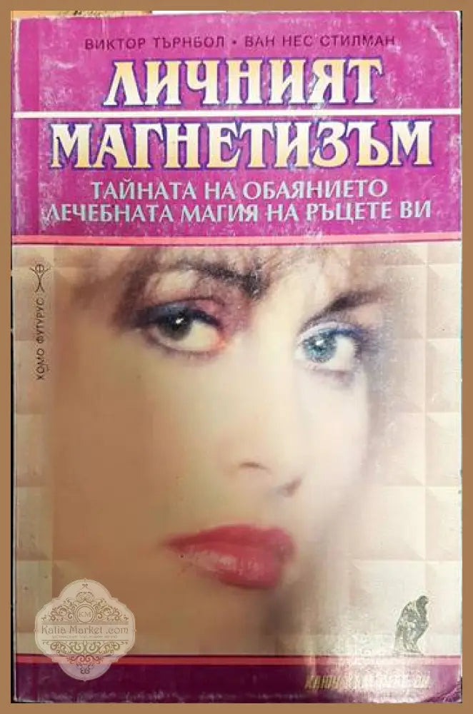 Личният магнетизъм - Виктор Търнбол Ван Нес Стилман - Книги