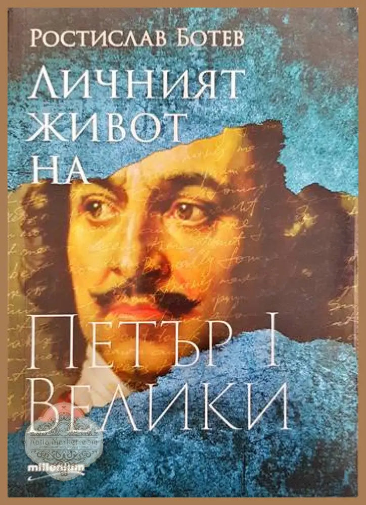 Личният живот на Петър I Велики - Ростислав Ботев - Книги