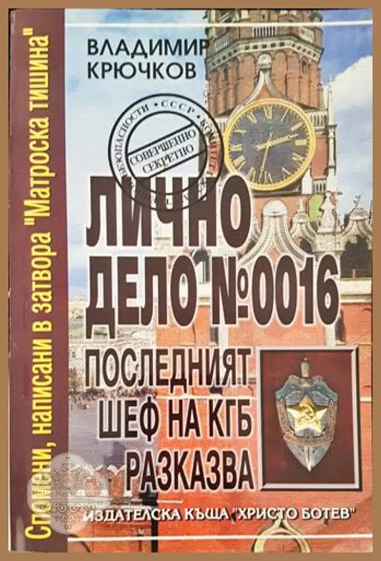Лично дело № 0016. Последният шеф на КГБ разказва - Владимир Крючков - Книги