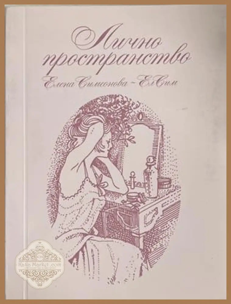 Лично пространство – Елена Симеонова
