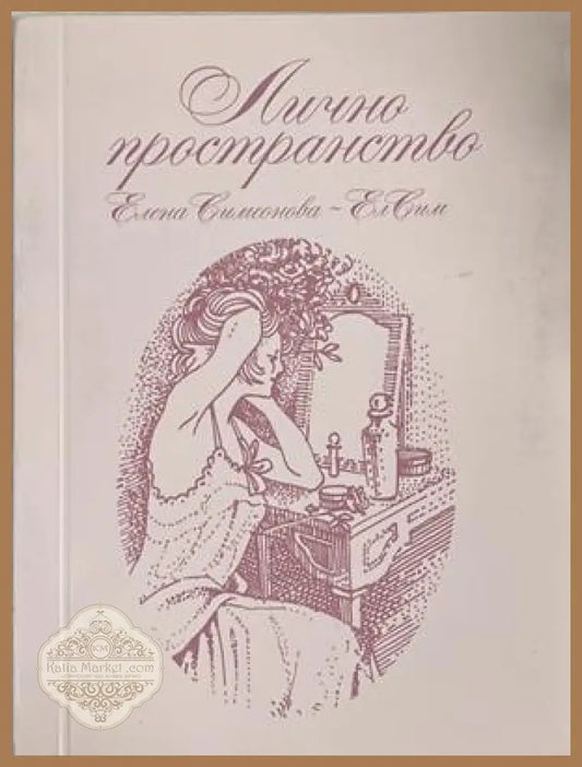 Лично пространство – Елена Симеонова