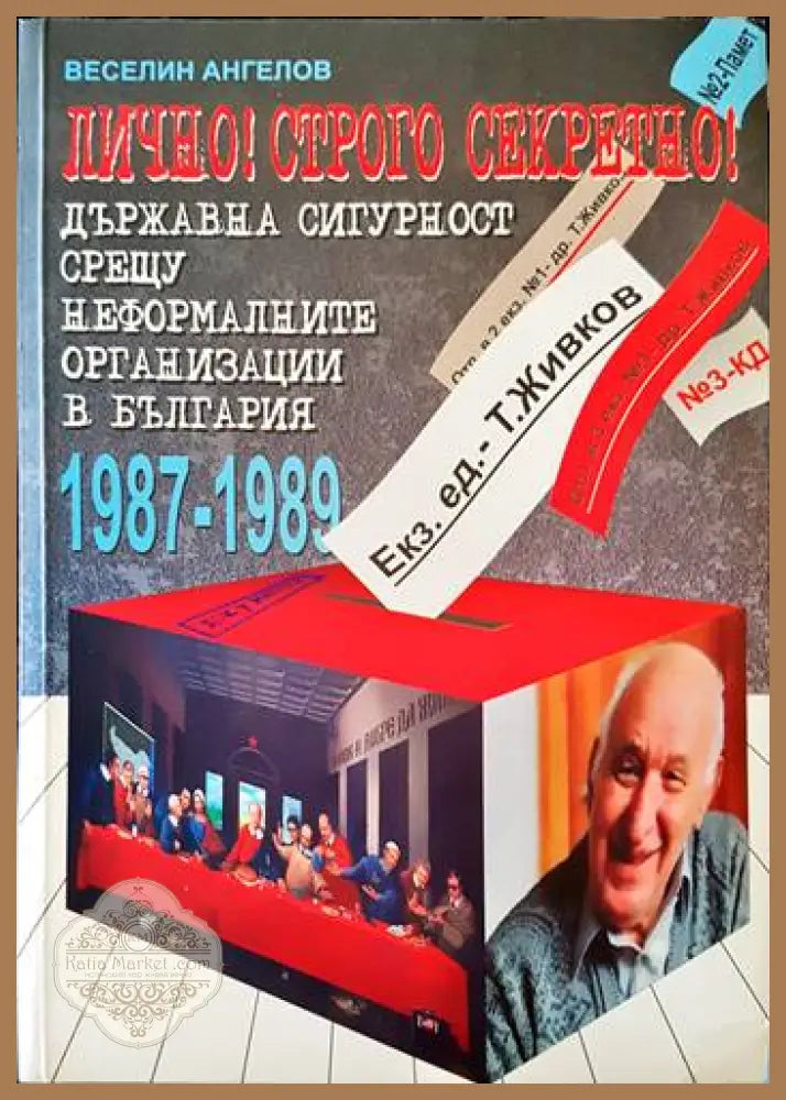 Лично! Строго секретно! - Веселин Ангелов - Книги
