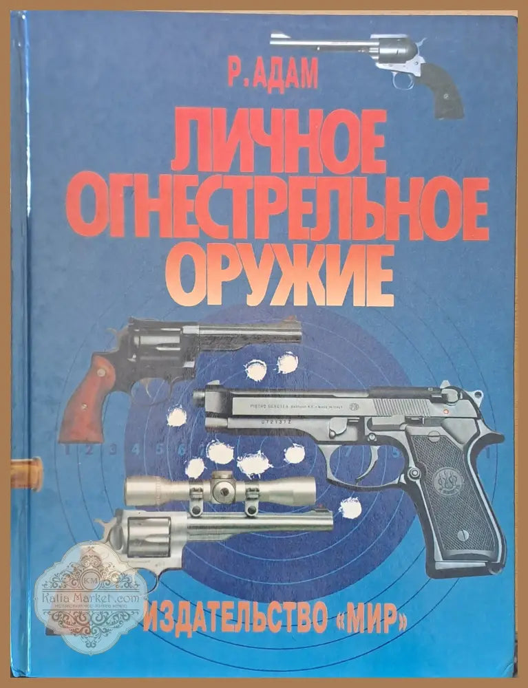 Личное огнестрельное оружие - Р. Адам - Книги