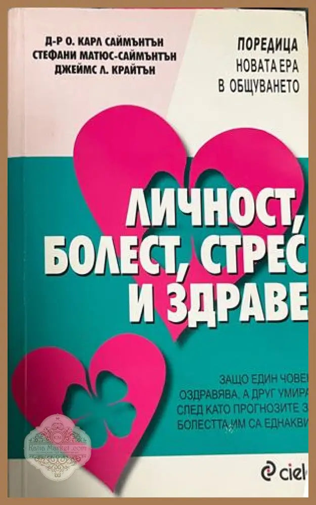 Личност, болест, стрес и здраве
