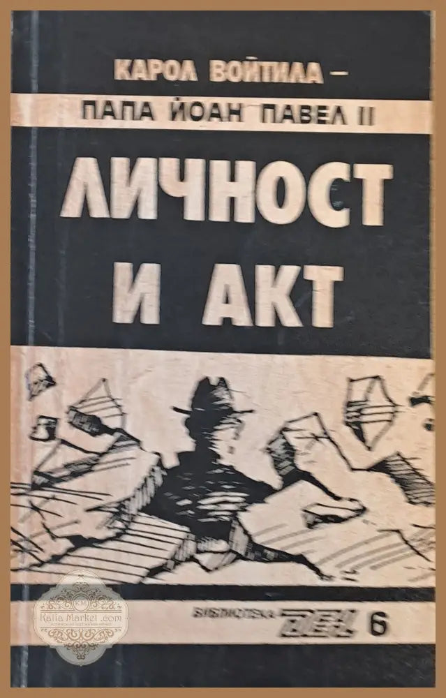 Личност и акт - Карол Войтила-Папа Йоан Павел ІІ - Книги