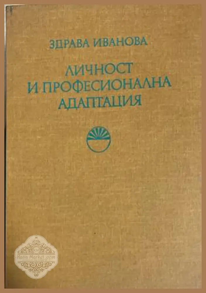 Личност и професионална адаптация