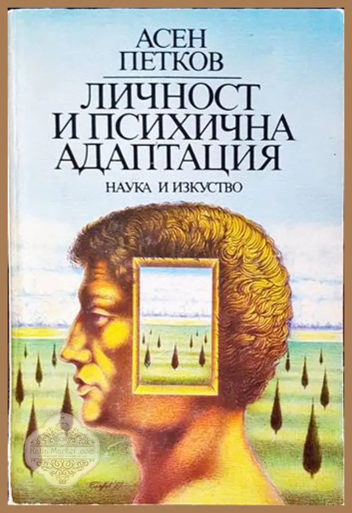 Личност и психична адаптация - Асен Петков - Книги