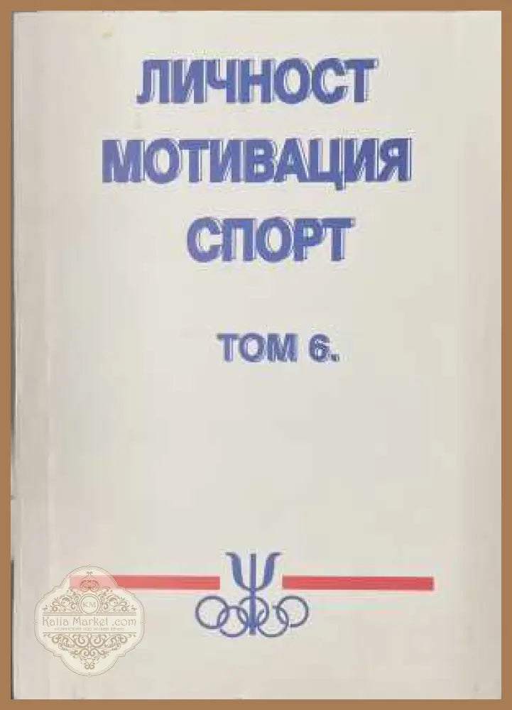 Личност, мотивация, спорт. Том 6