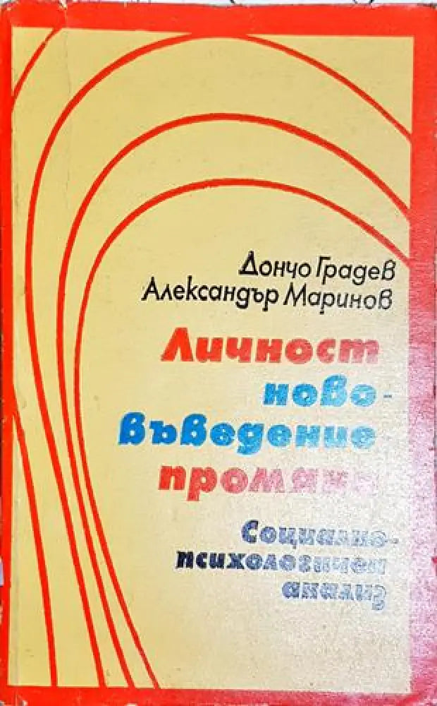 Личност нововъведение промяна (4009) - Книга