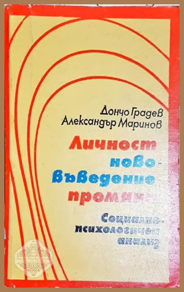Личност нововъведение промяна (4009) - Книга