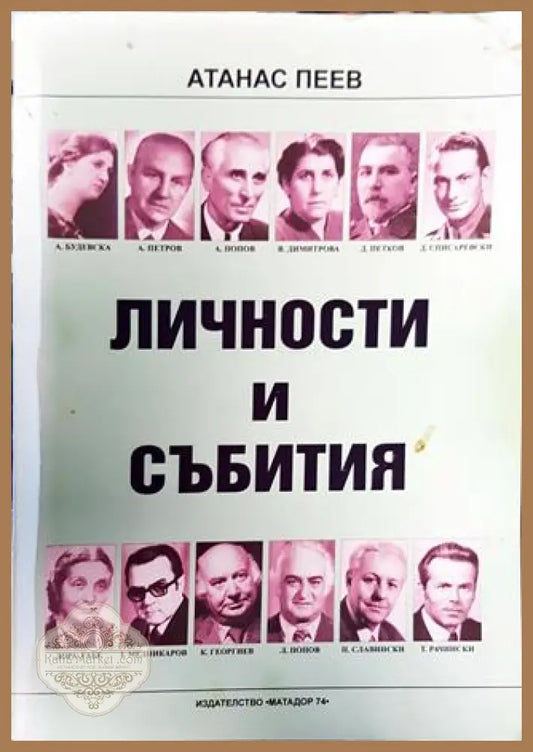 Личности и събития - Атанас Пеев - Книга