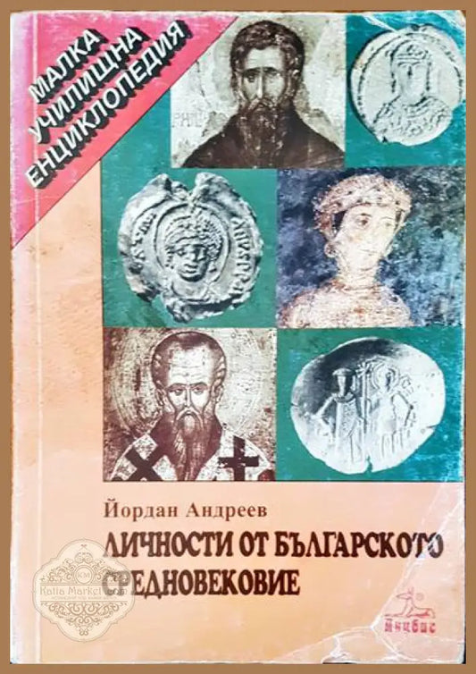 Личности от българското средновековие - Йордан Андреев - Книги