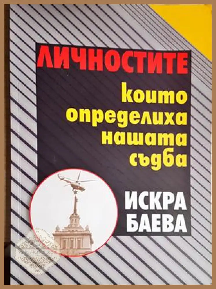 Личностите които определиха нашата съдба - Искра Баева - Книга