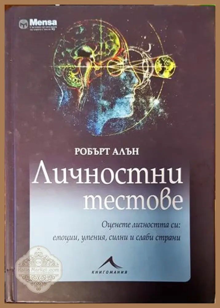 Личностни тестове - Робърт Алън - Книги