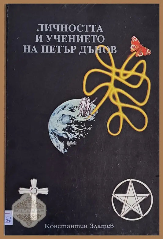 Личността и учението на Петър Дънов - Константин Златев - Книги