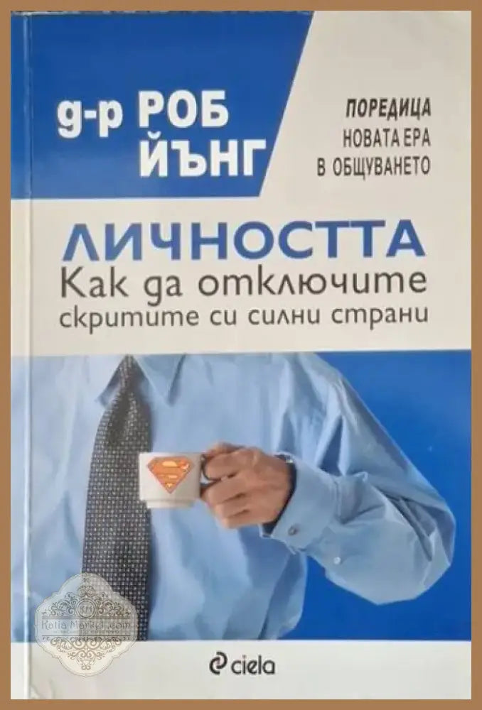 Личността. Как да отключите скритите си силни страни (4066) - Книга