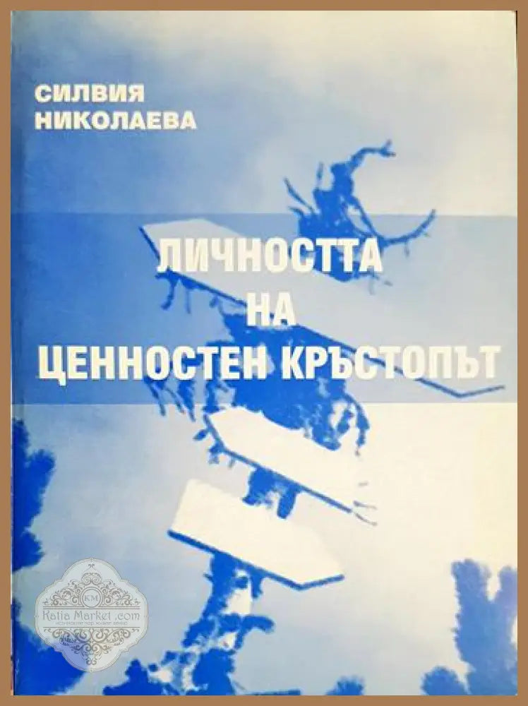 Личността на ценностен кръстопът - Силвия Николаева - Книга