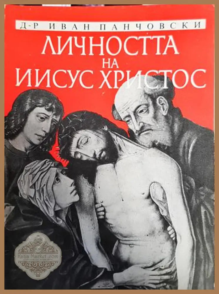 Личността на Иисус Христос - Иван Г. Панчовски - Книги