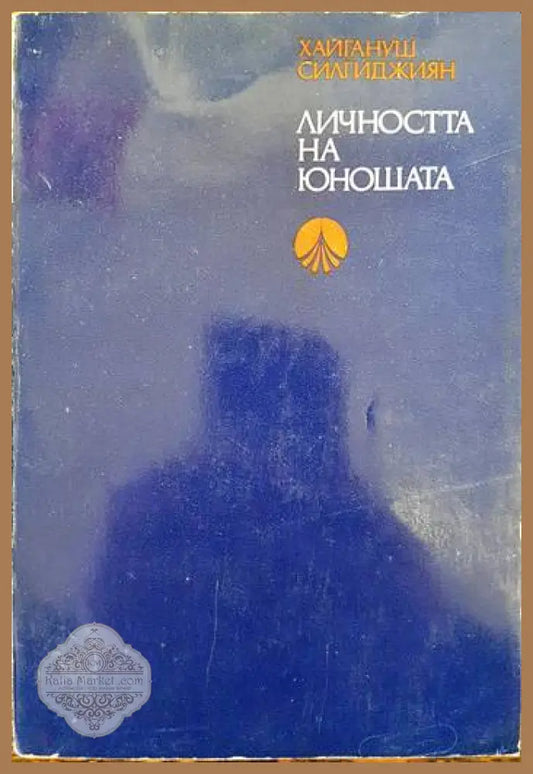 Личността на юношата - Хайгануш Силгиджиян - Книги