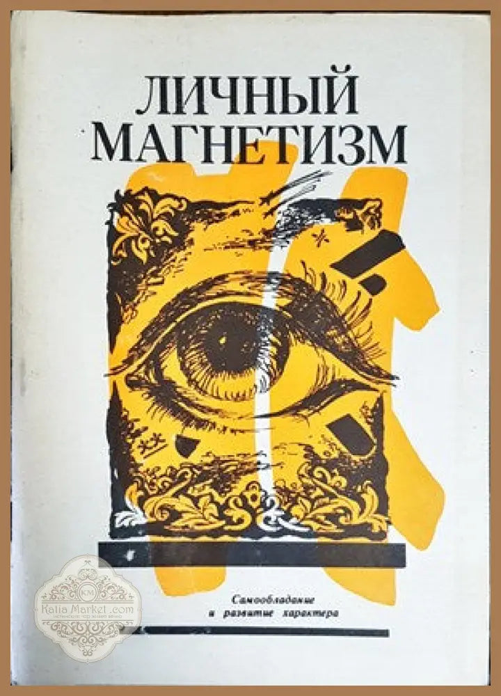Личный магнетизм. Тайна имени - Виктор Турнбул Борис Хигир - Книги