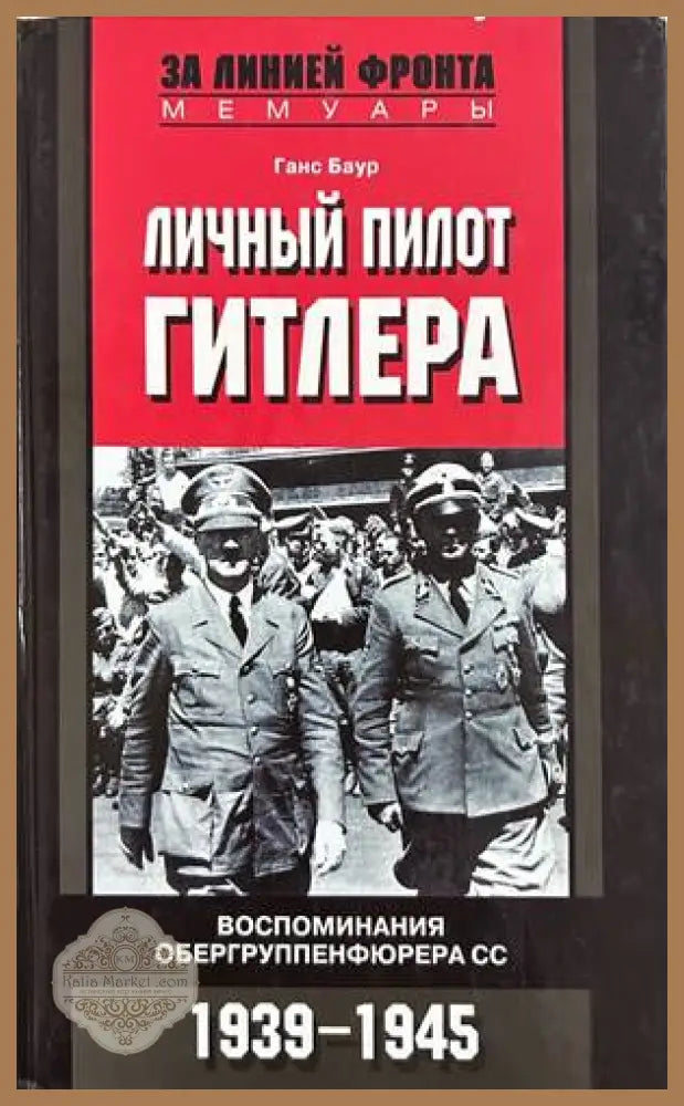 Личный пилот Гитлера – Ганс Баур