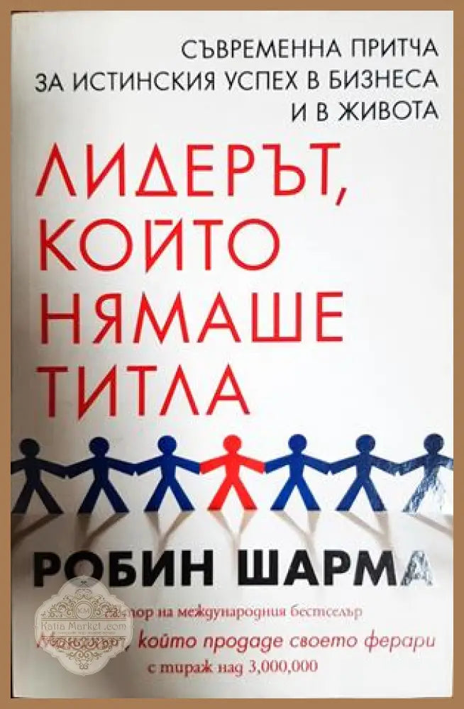 Лидерът който нямаше титла - Робин Шарма - Книга