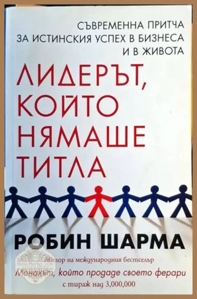 Лидерът който нямаше титла (3177) - Книга