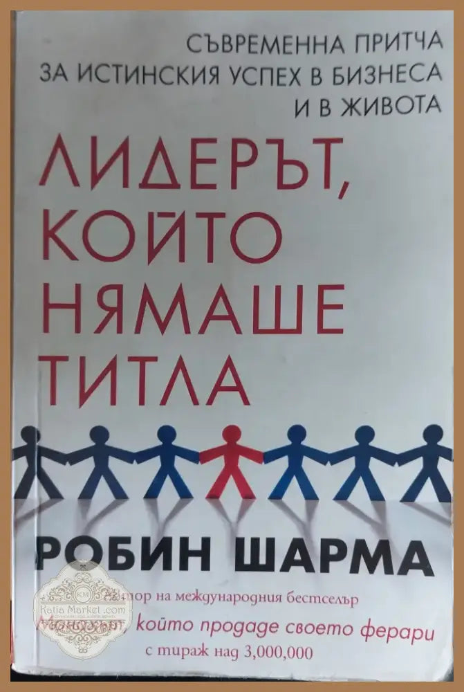 Лидерът който нямаше титла (100) - Книга