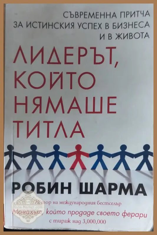 Лидерът който нямаше титла (100) - Книга