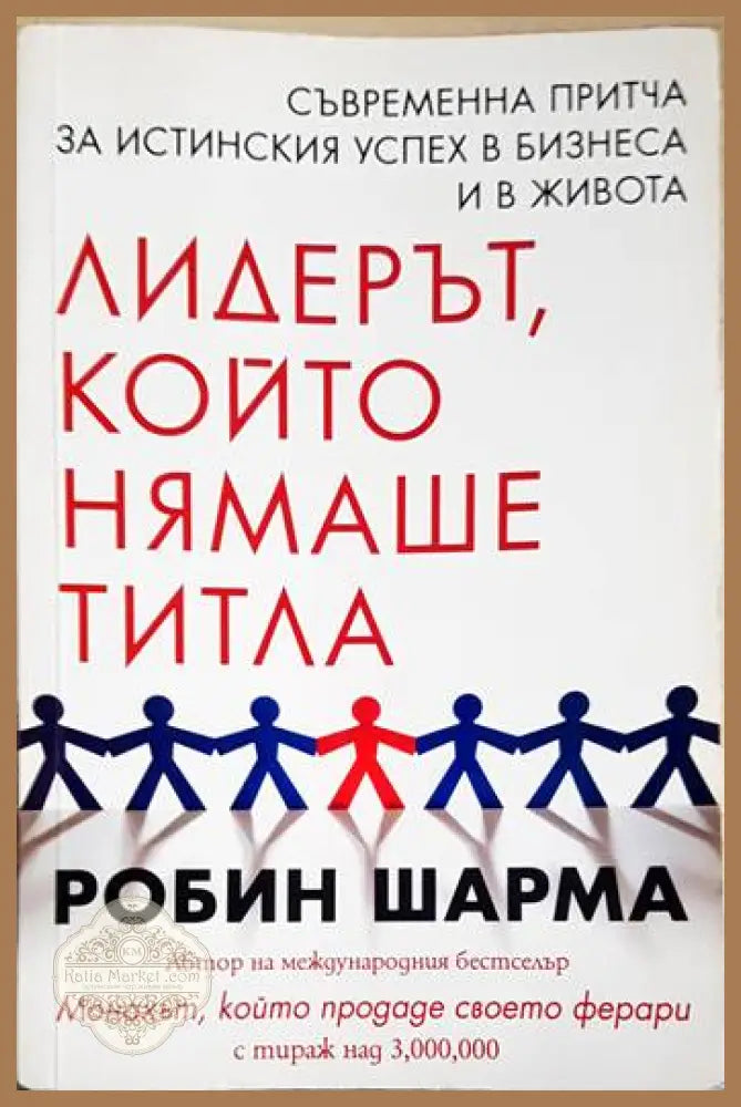 Лидерът който нямаше титла - Робин Шарма - Книги