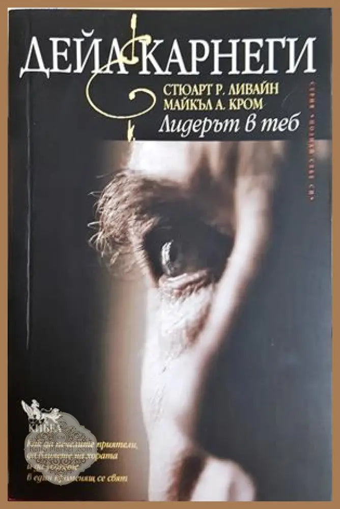 Лидерът в теб - Дейл Карнеги