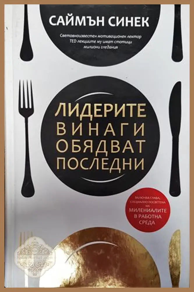Лидерите винаги обядват последни - Саймън Синек - Книги