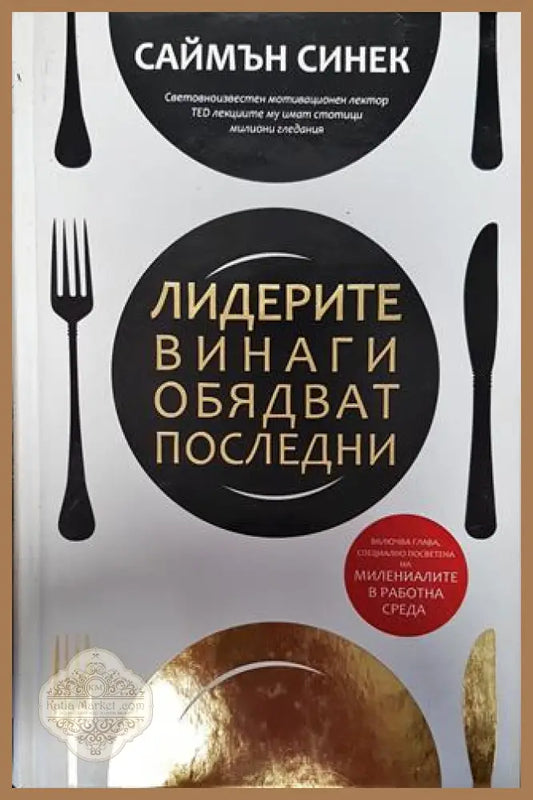 Лидерите винаги обядват последни - Саймън Синек - Книги