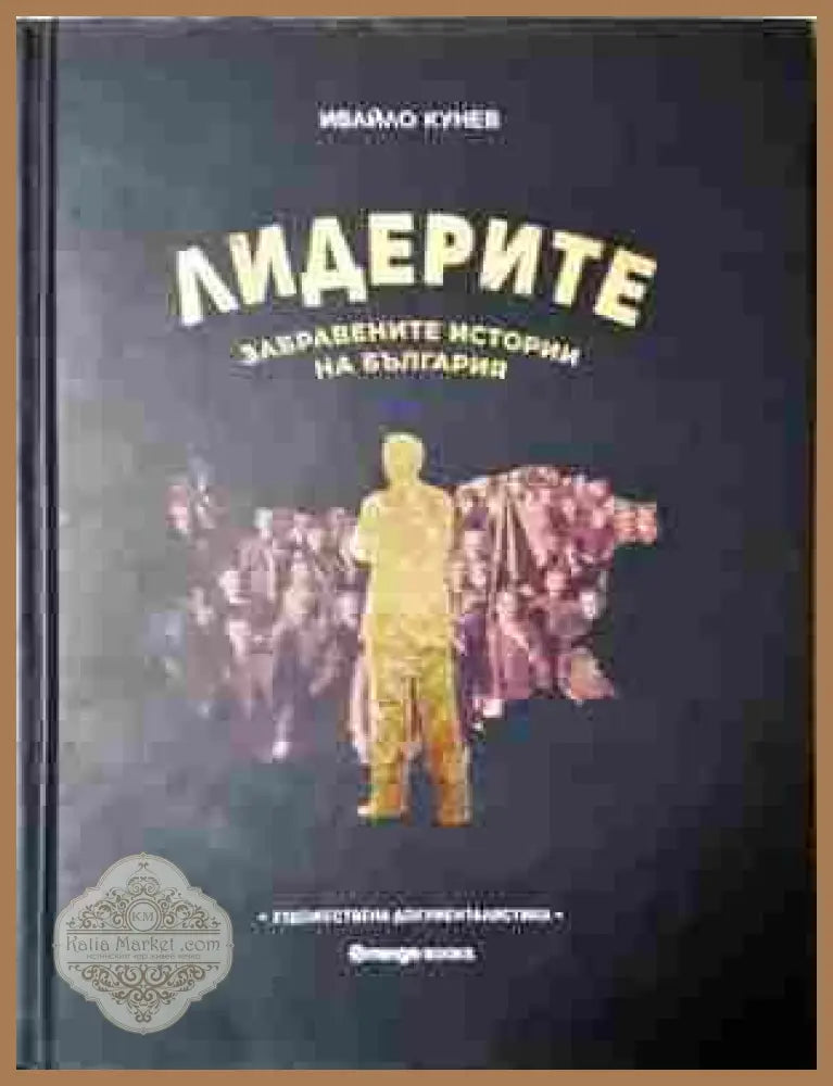 Лидерите. Забравените истории на България - корица