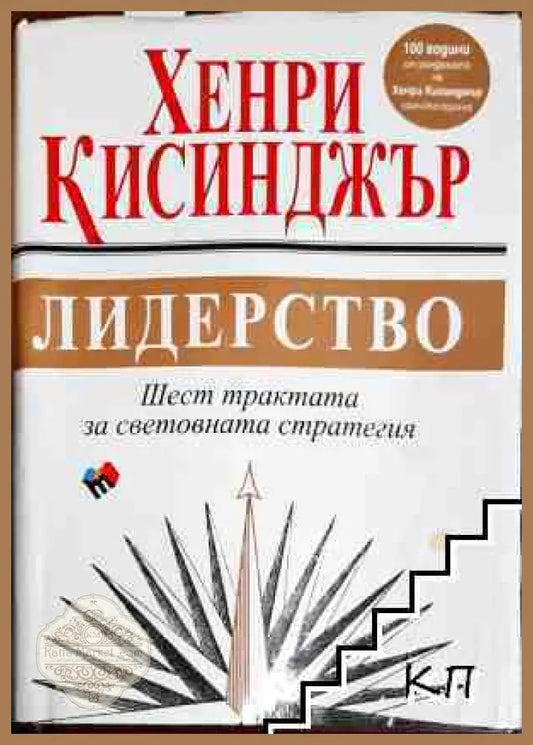 Лидерство - Хенри Кисинджър