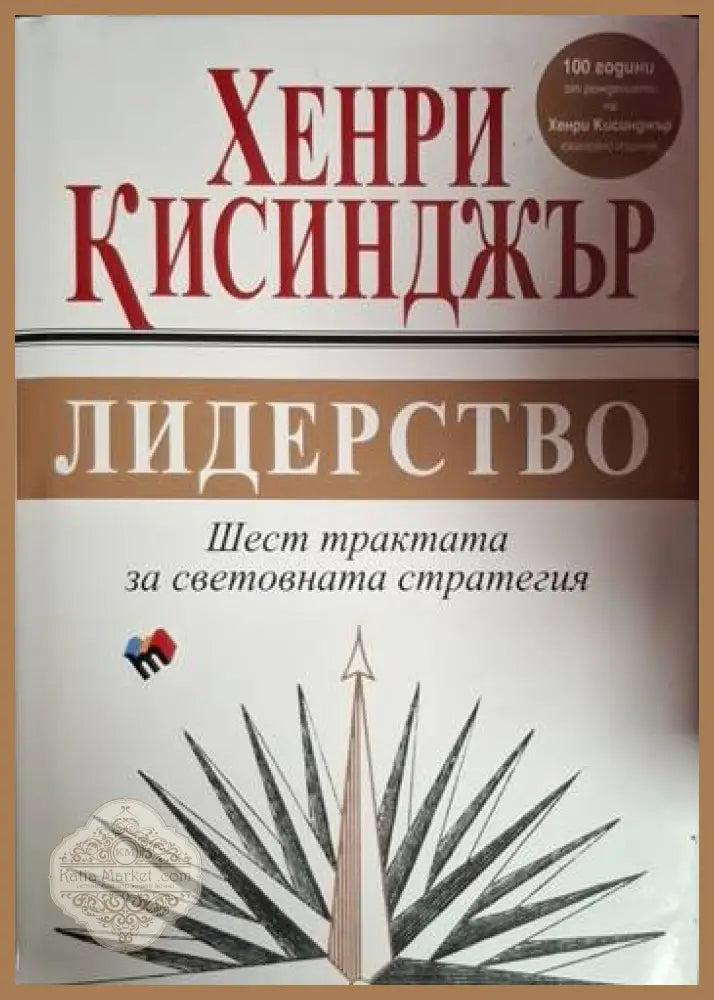 Лидерство - Хенри Кисинджър - Книга