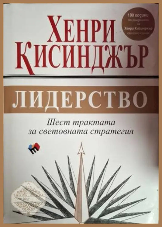 Лидерство - Хенри Кисинджър - Книга