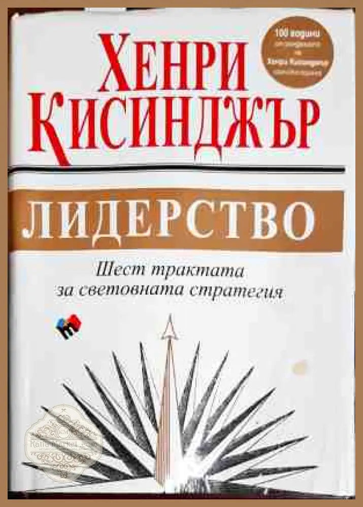 Лидерство - Хенри Кисинджър - Книги