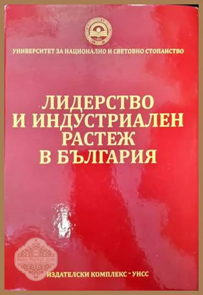 Лидерство и индустриален растеж в България - Колектив - Книги