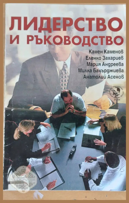 Лидерство и ръководство - К. Каменов Е. Захариев М. Андреева и др. - Книги