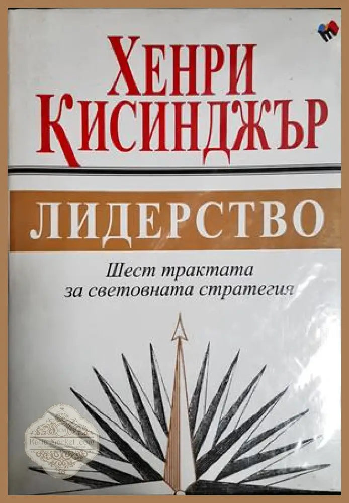 Лидерство - Хенри Кисинджър