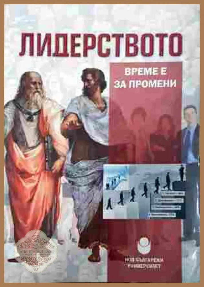 Лидерството - Време е за промени