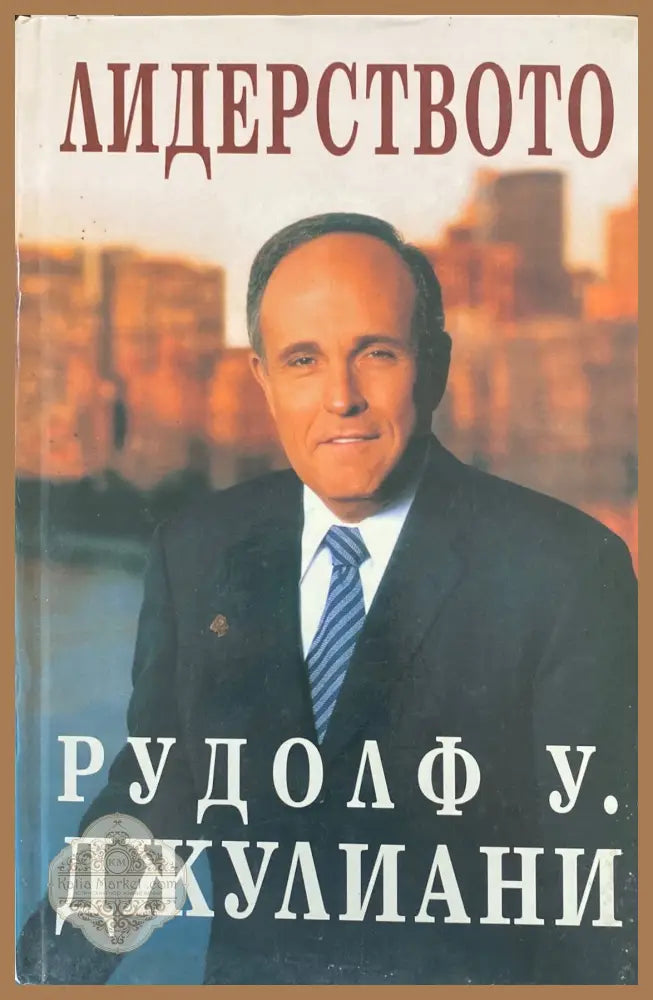Лидерството - Рудолф Джулиани - Книги
