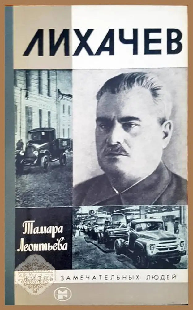 Лихачев - тамара Леонтьева - Книги