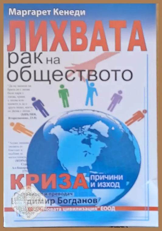 Лихвата - рак на обществото - Маргарет Кенеди - Книги