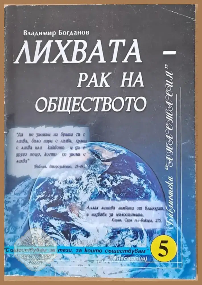 Лихвата - рак на обществото (340) - Книга