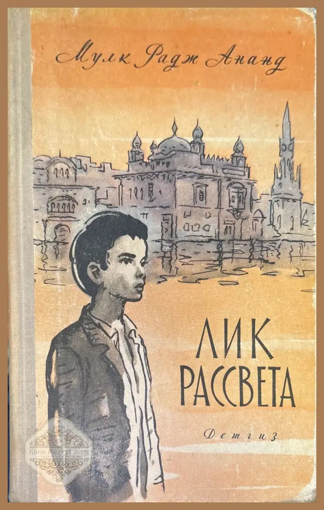 Лик Рассвета - Мулк Радж Ананд - Книги