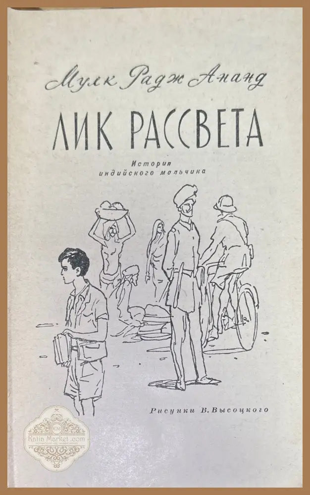 Лик Рассвета - Мулк Радж Ананд - Книги