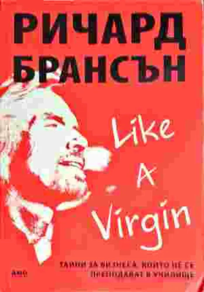 Like a Virgin: Тайни за бизнеса които не се преподават в училище (526) - Книга