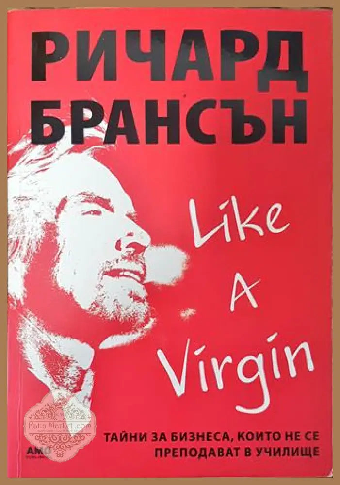 Like a Virgin: Тайни за бизнеса които не се преподават в училище - Ричард Брансън - Книга